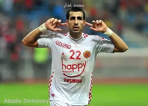 محمد غدار